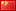 çin